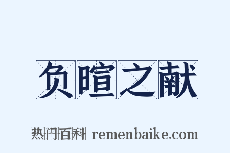 负暄之献是什么意思的图片